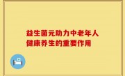益生菌元助力中老年人健康养生的重要作用