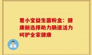 君小宝益生菌粉盒：健康新选择助力肠道活力呵护全家健康