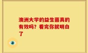 澳洲大学的益生菌真的有效吗？看完你就明白了