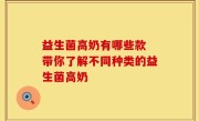 益生菌高奶有哪些款 带你了解不同种类的益生菌高奶