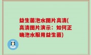 益生菌泡水图片高清(高清图片演示：如何正确泡水服用益生菌)