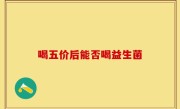喝五价后能否喝益生菌