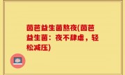 茵芭益生菌熬夜(茵芭益生菌：夜不肆虐，轻松减压)