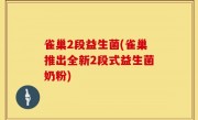 雀巢2段益生菌(雀巢推出全新2段式益生菌奶粉)