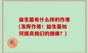 益生菌有什么样的作用(发挥作用！益生菌如何提高我们的健康？)
