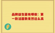 品牌益生菌有哪些：第一款活菌数竟然这么高