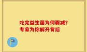 吃完益生菌为何骤减？专家为你解开背后