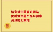 信宜益生菌官方网站 优质益生菌产品与健康资讯的汇聚地