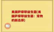 美国萨摩耶益生菌(美国萨摩耶益生菌：宠物的新选择)