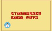 吃了益生菌后竟然出现这些反应，你想不到
