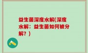 益生菌深度水解(深度水解：益生菌如何被分解？)
