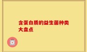 含蛋白质的益生菌种类大盘点