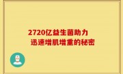2720亿益生菌助力 迅速增肌增重的秘密
