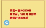 只需一匙KOIKON益生菌，轻松开启你的肠道舒适新体验