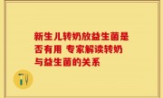 新生儿转奶放益生菌是否有用 专家解读转奶与益生菌的关系