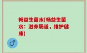 畅益生菌水(畅益生菌水：滋养肠道，维护健康)