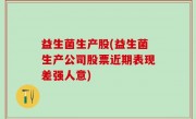 益生菌生产股(益生菌生产公司股票近期表现差强人意)