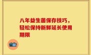 八年益生菌保存技巧，轻松保持新鲜延长使用期限
