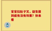 宝宝拉肚子又，益生菌到底有没有效果？快来看