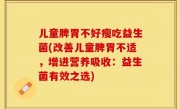 儿童脾胃不好瘦吃益生菌(改善儿童脾胃不适，增进营养吸收：益生菌有效之选)