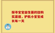 探寻宝宝益生菌的佳购买渠道，护航小宝宝成长每一天