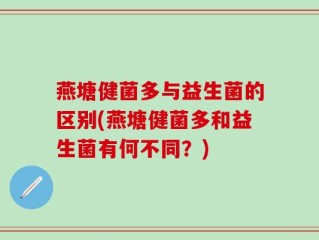 燕塘健菌多与益生菌的区别(燕塘健菌多和益生菌有何不同？)