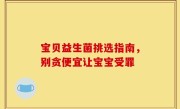 宝贝益生菌挑选指南，别贪便宜让宝宝受罪