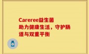 Careree益生菌助力健康生活，守护肠道与双重平衡