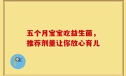 五个月宝宝吃益生菌，推荐剂量让你放心育儿