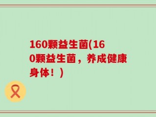 160颗益生菌(160颗益生菌，养成健康身体！)
