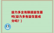 益力多含有肠道益生菌吗(益力多有益生菌成分吗？)