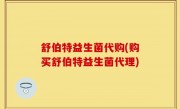 舒伯特益生菌代购(购买舒伯特益生菌代理)