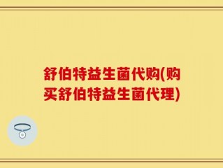 舒伯特益生菌代购(购买舒伯特益生菌代理)