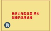 美素力加益生菌 助力健康的优质选择