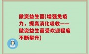 傲资益生菌(增强免疫力，提高消化吸收——傲资益生菌受欢迎程度不断攀升)