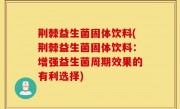 荆棘益生菌固体饮料(荆棘益生菌固体饮料：增强益生菌周期效果的有利选择)