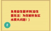 鱼用益生菌评测(益生菌乐活：为你解析鱼缸水质大问题！)