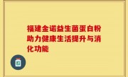 福建金诺益生菌蛋白粉助力健康生活提升与消化功能