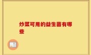 炒菜可用的益生菌有哪些