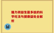 膳力初益生菌多肽的科学吃法与健康益处全解析