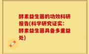 酵素益生菌的功效科研报告(科学研究证实：酵素益生菌具备多重益处)