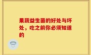 果蔬益生菌的好处与坏处，吃之前你必须知道的