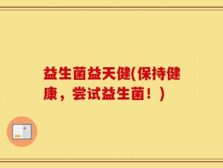 益生菌益天健(保持健康，尝试益生菌！)