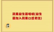 蔬果益生菌咀嚼(益生菌加入蔬果口感更佳)