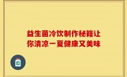 益生菌冷饮制作秘籍让你清凉一夏健康又美味