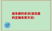 益生菌的食法(益生菌的正确食用方法)