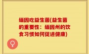 缅因吃益生菌(益生菌的重要性：缅因州的饮食习惯如何促进健康)