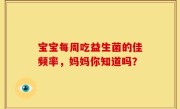 宝宝每周吃益生菌的佳频率，妈妈你知道吗？