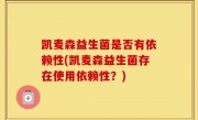 凯麦森益生菌是否有依赖性(凯麦森益生菌存在使用依赖性？)
