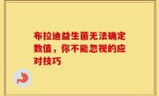 布拉迪益生菌无法确定数值，你不能忽视的应对技巧